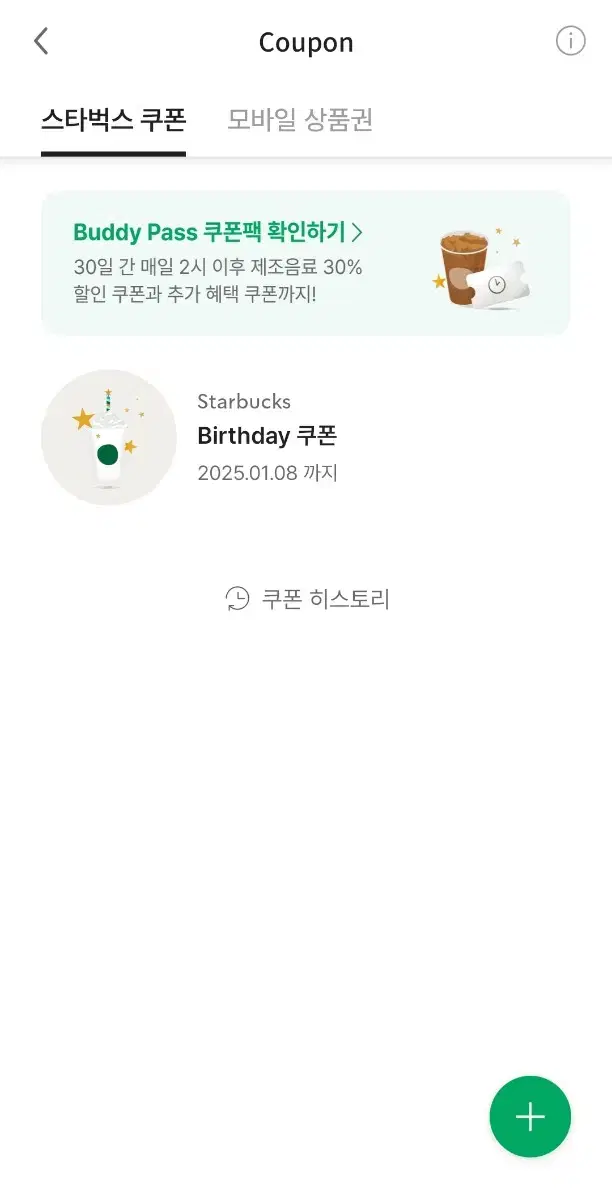 스타벅스 생일쿠폰