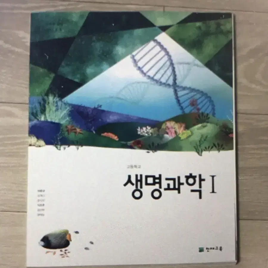 천재교육 생명과학1 교과서