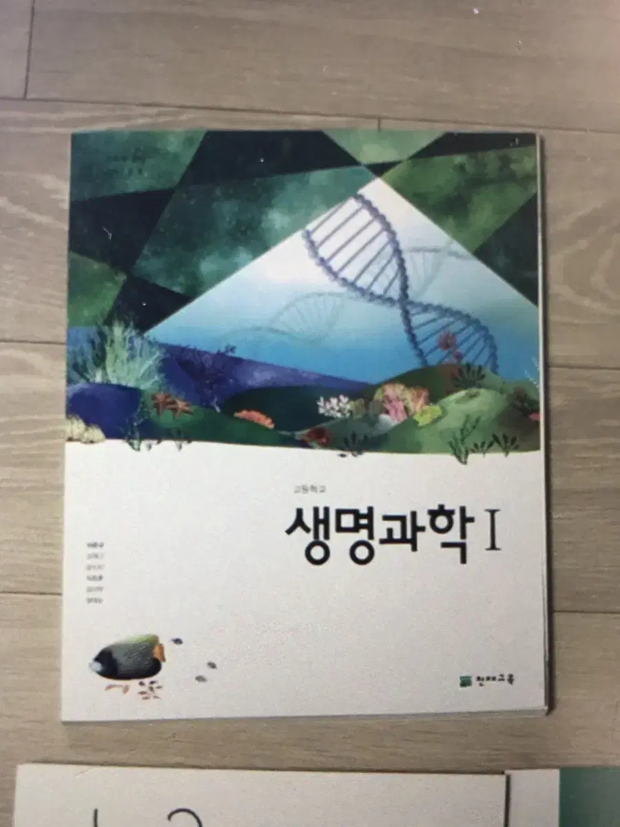 천재교육 생명과학1 교과서