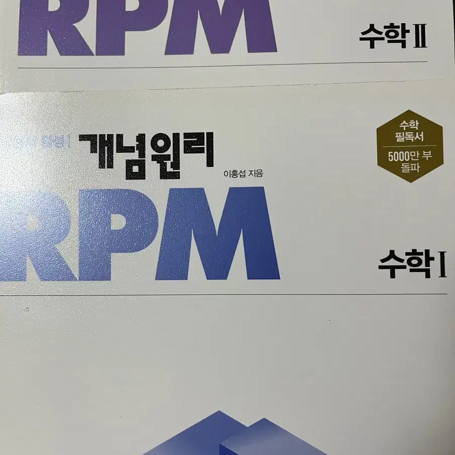 개념원리 rpm 1,2