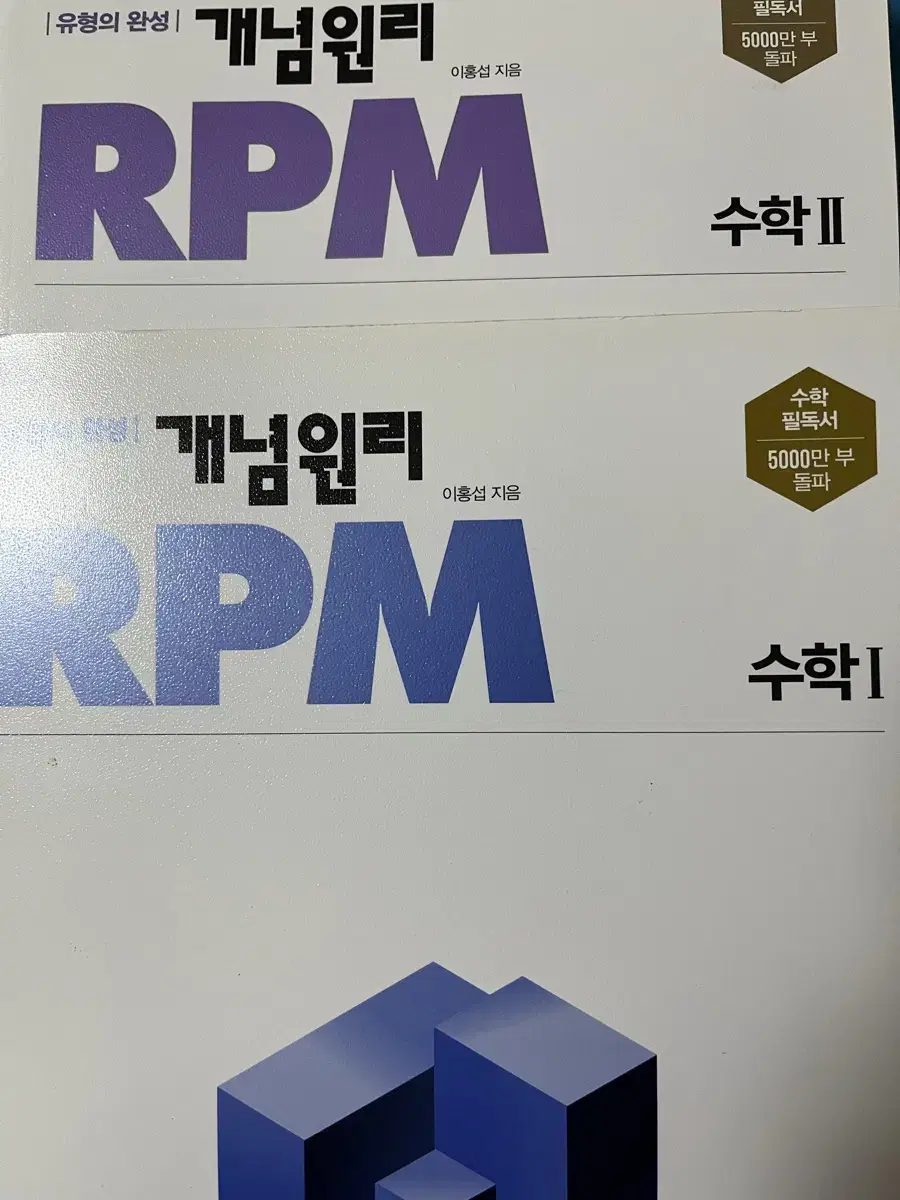 개념원리 rpm 1,2