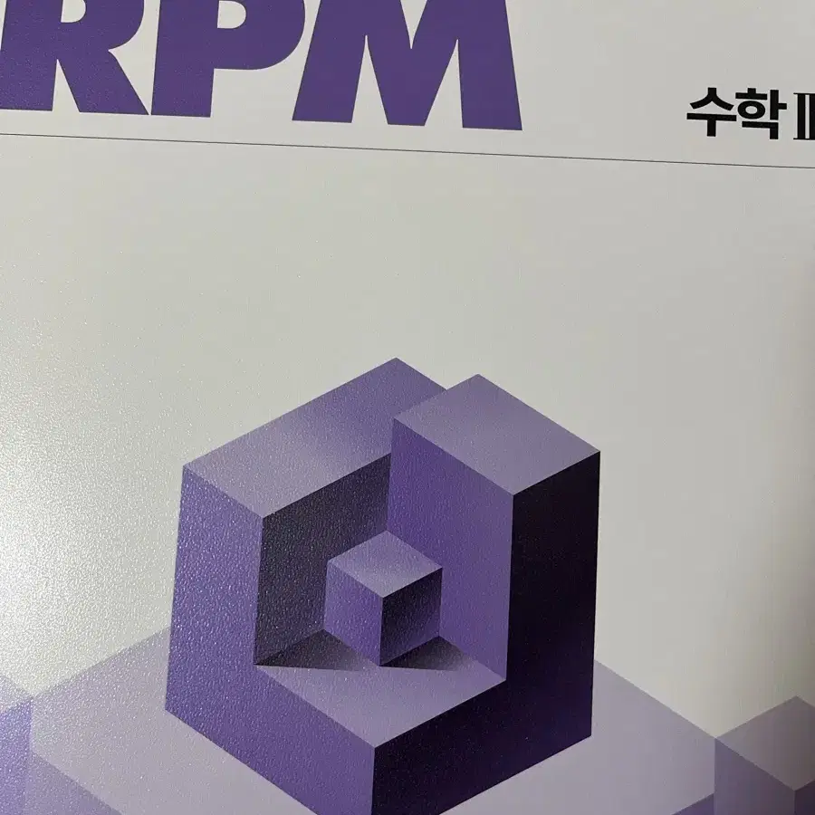 개념원리 rpm 1,2