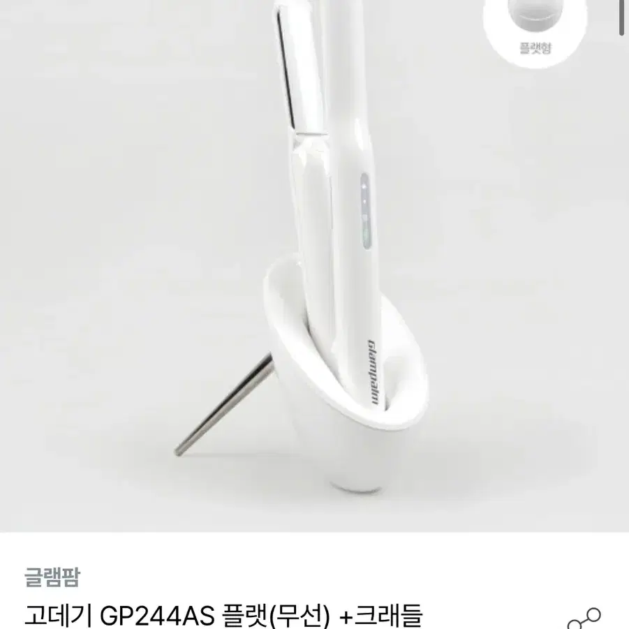 글램팜 무선고데기 GP244