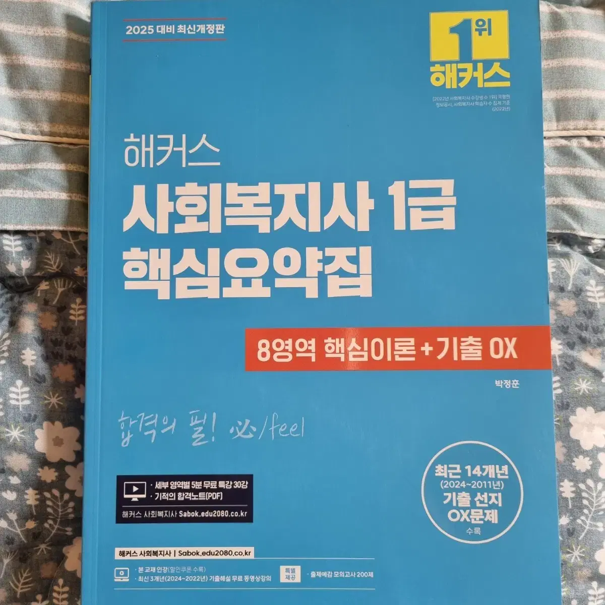 사회복지사 1급 핵심요약집