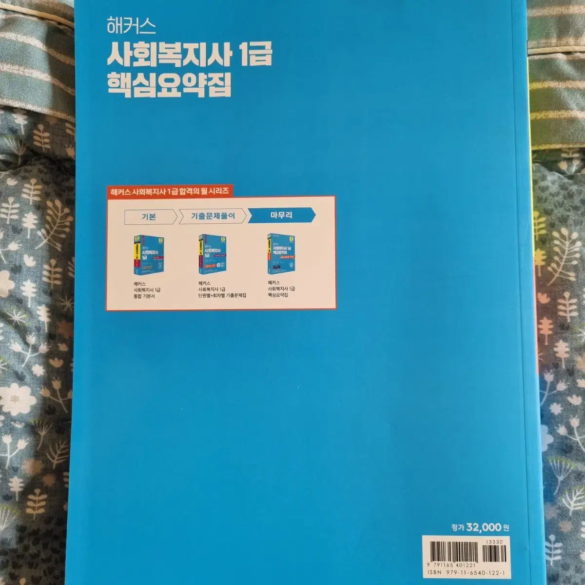 해커스 사회복지사 1급 핵심요약집