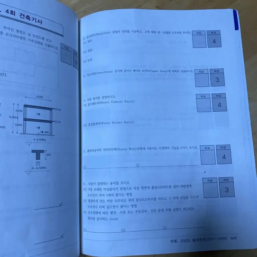 건축기사 실기 2024년 한솔아카데미