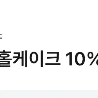 투썸플레이스 케이크 10% 할인쿠폰