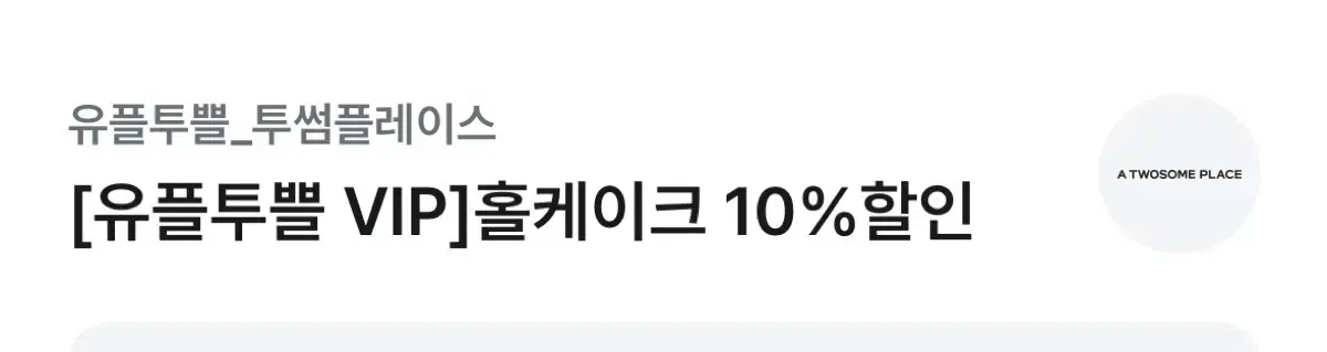 투썸플레이스 케이크 10% 할인쿠폰