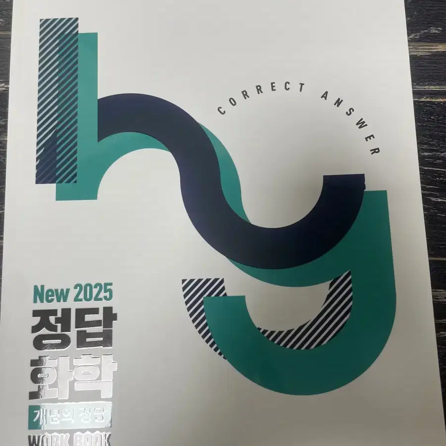 정훈구 2025 정답 화학 워크북