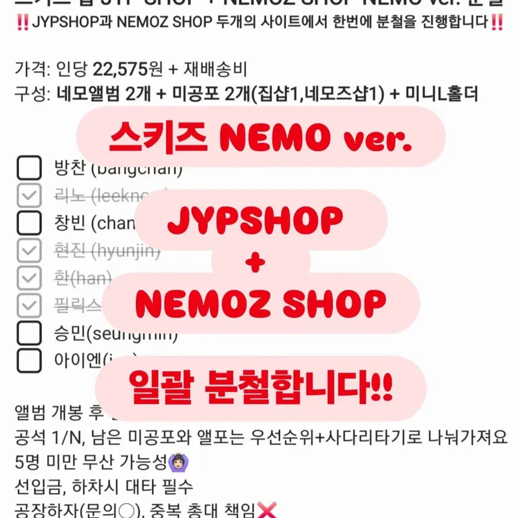 스키즈 합 네모 앨범 분철 집샵 & 네모즈샵 jypshop nemoz