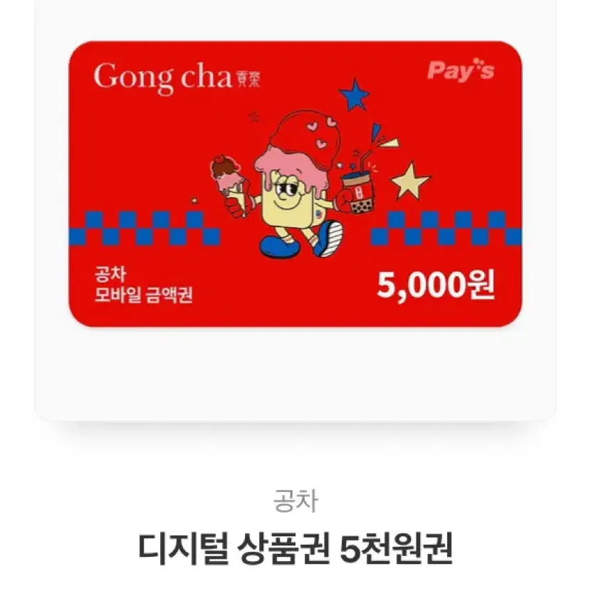 공차 5000원 기프티콘