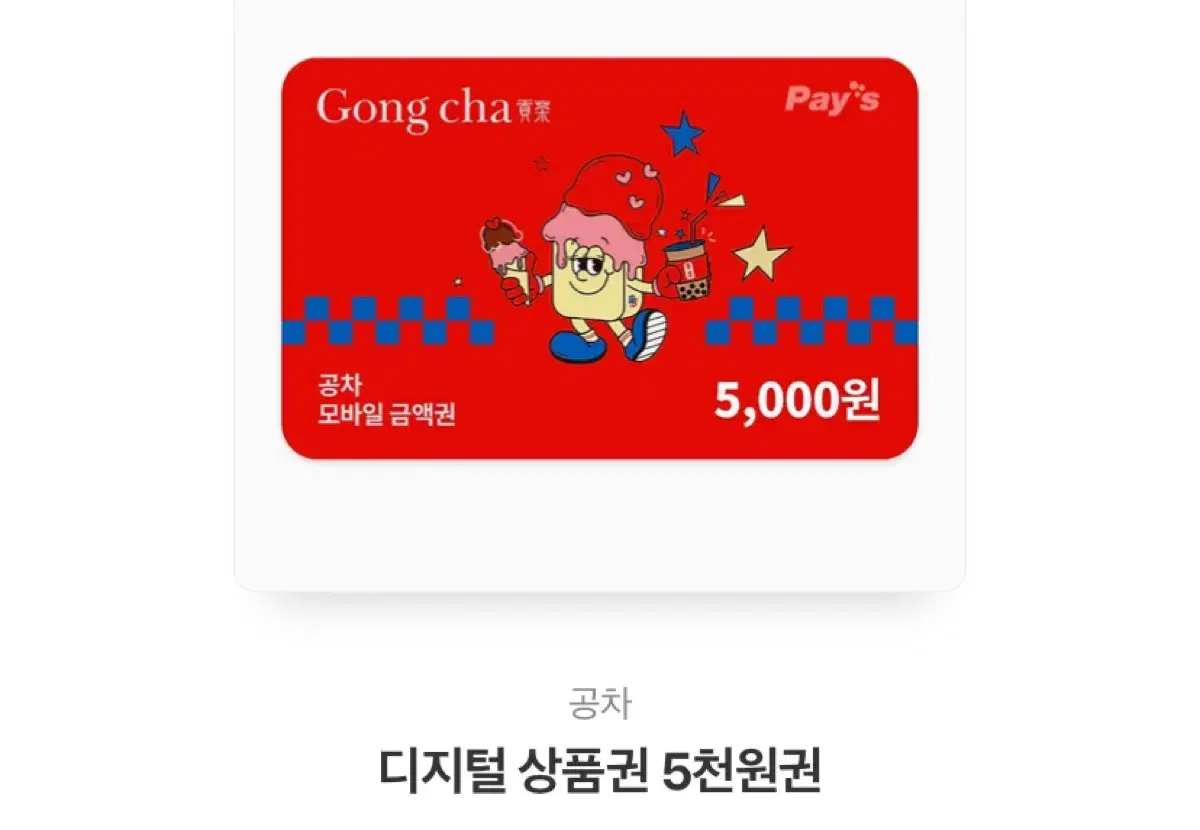 공차 5000원 기프티콘