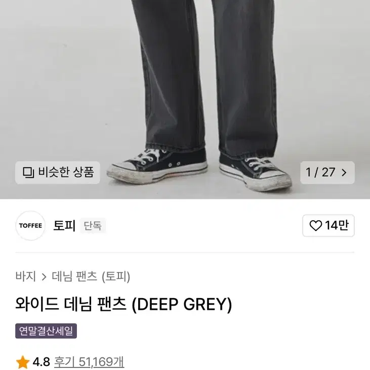 토피 와이드 데님팬츠 [M][Deep grey][택포]