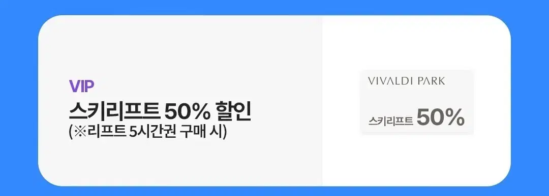 비발디파크 리프트 50% 할인권