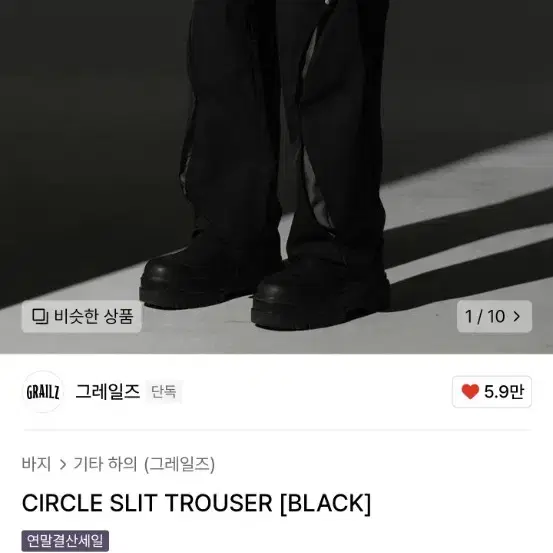 그레일즈 Circle Slit Trouser