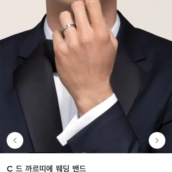 까르띠에 C 드 웨딩밴드