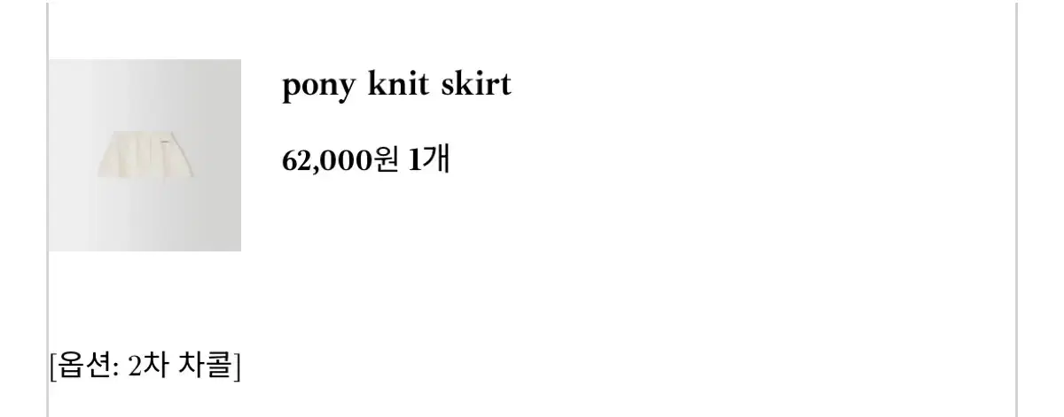 온드민 pony knit skirt 차콜