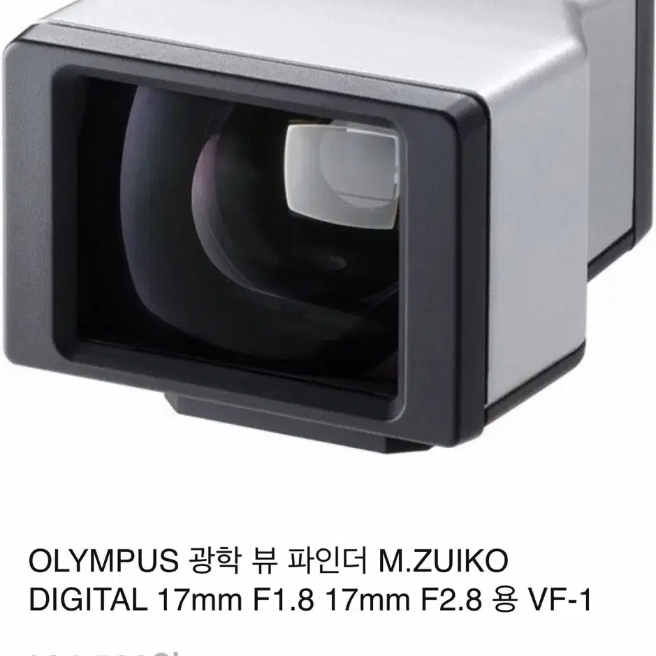 올림푸스 vf-1 광학식 뷰파인더 (17mm)