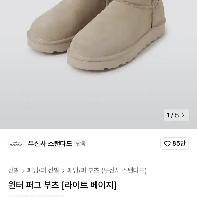 무신사 스탠다드 어그부츠270(베이지,브라운) 일괄 새제품