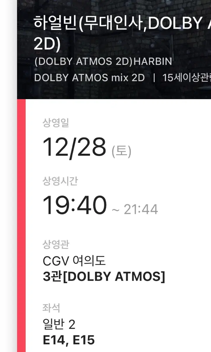 하얼빈 무대인사 12/28 통로 연석 CGV 여의도