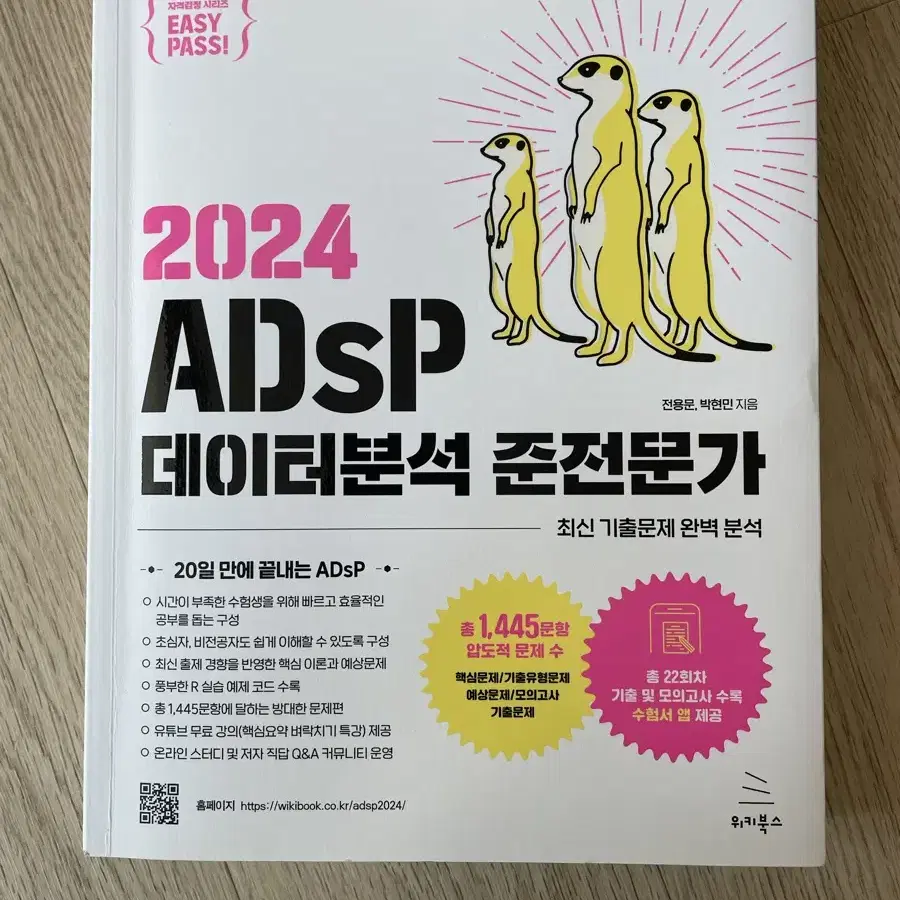 2024 이지패스 ADsp 교재