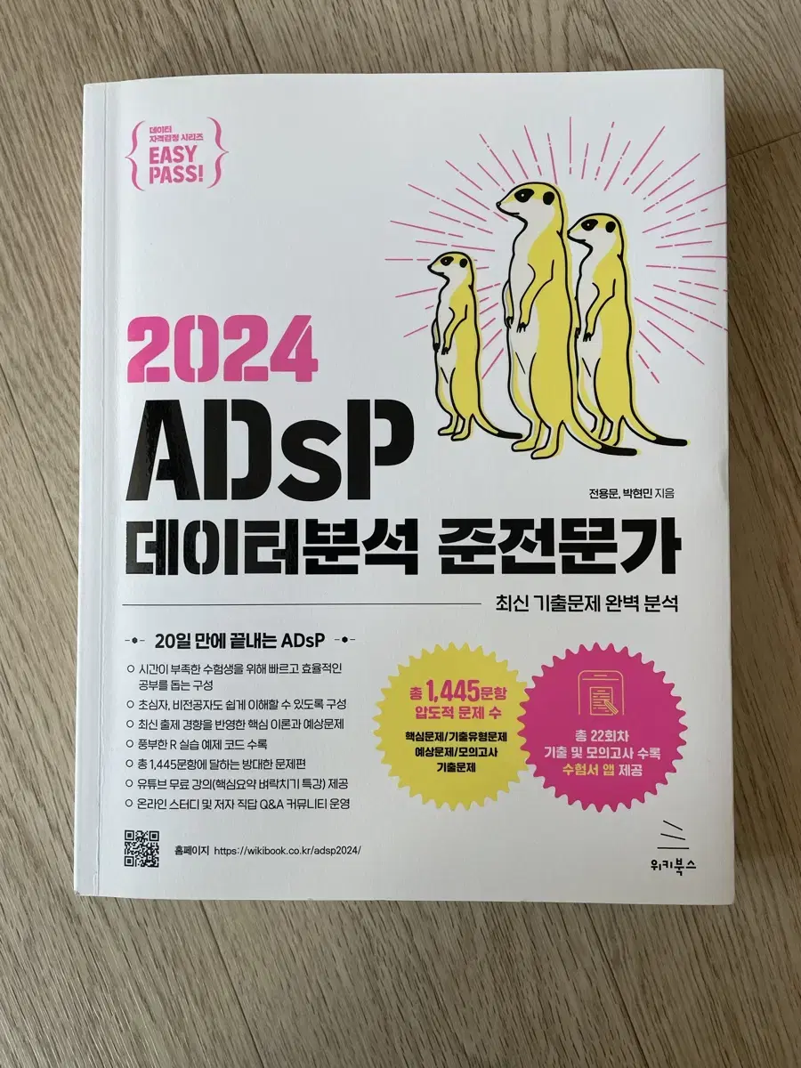 2024 이지패스 ADsp 교재