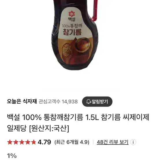 백설 100% 참기름 1.5L