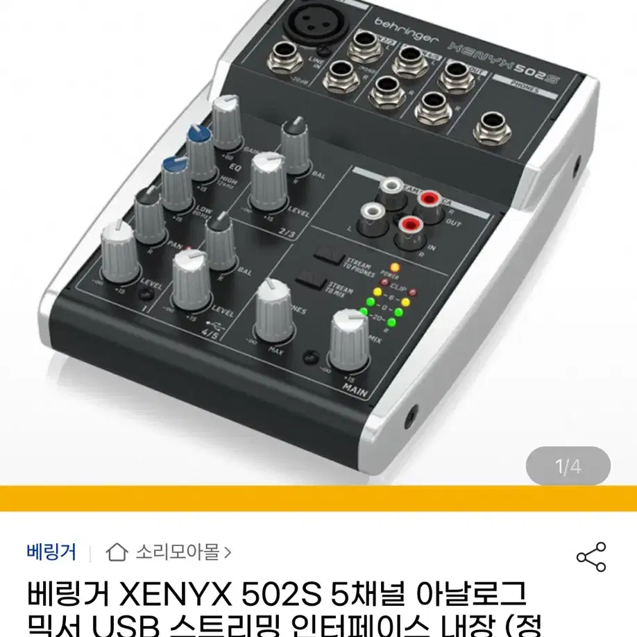 베링거 XENYX 502S 5채널 아날로그 믹서 (풀박스)