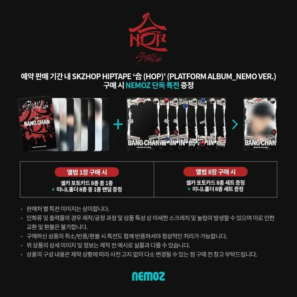 스키즈 합 네모 앨범 분철 집샵 & 네모즈샵 jypshop nemoz