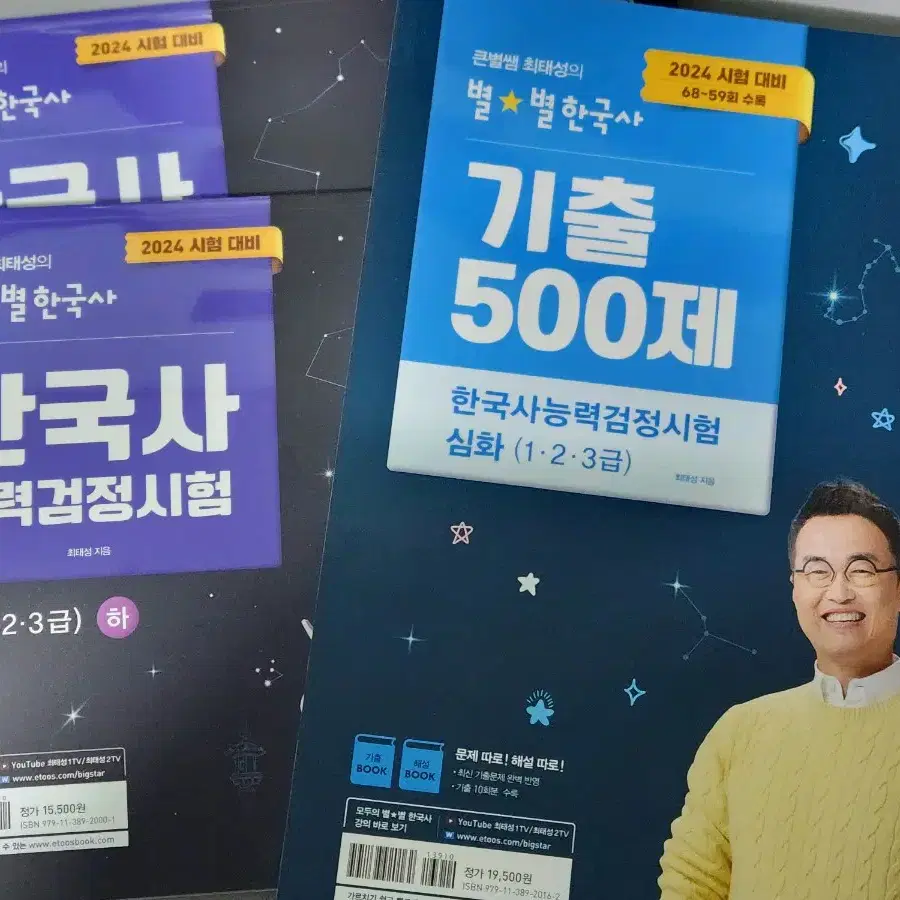 최태성 한능검 별별한국사 교재, 기출 500제