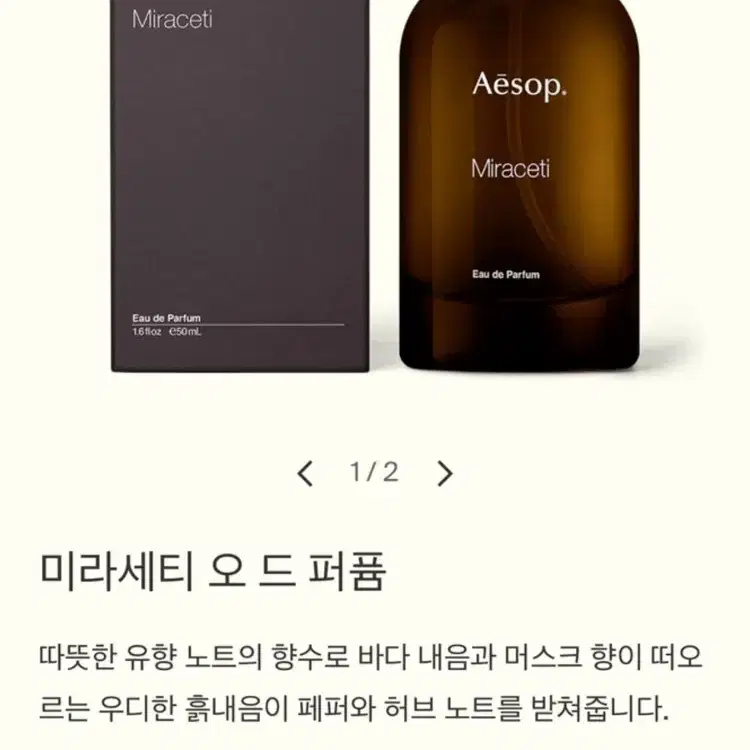 이솝 향수 미라세티 50ml 국문택 정품