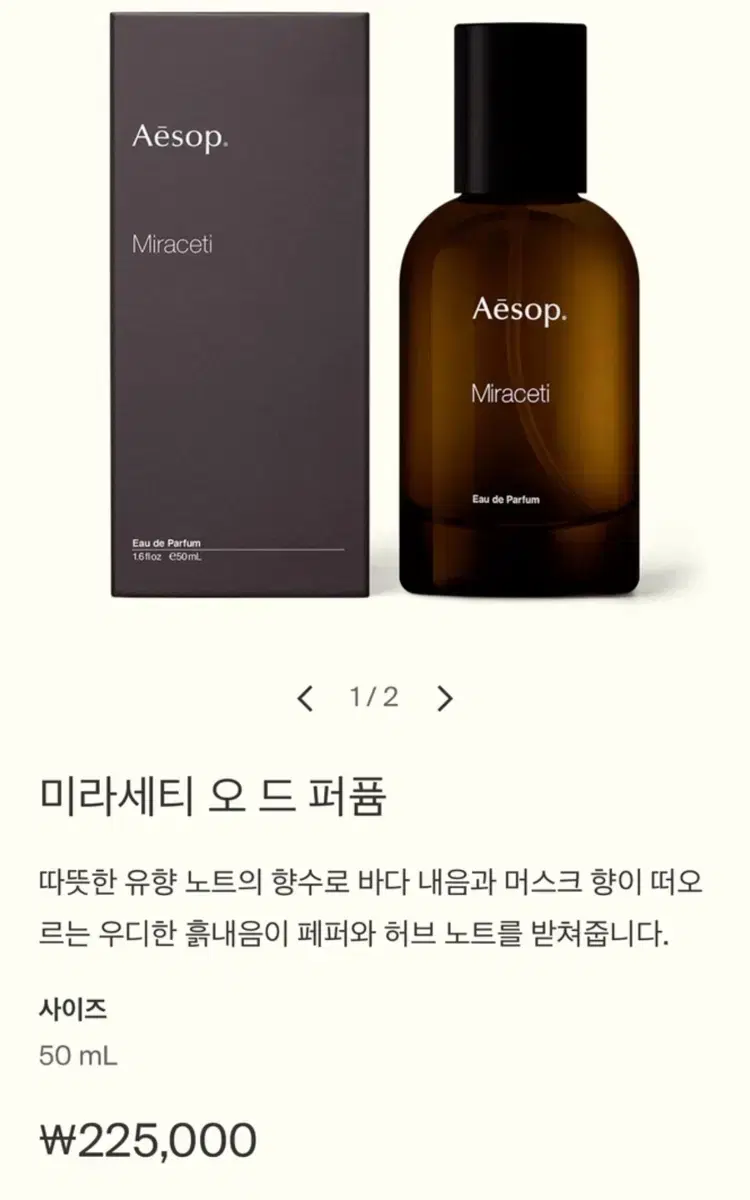 이솝 향수 미라세티 50ml 국문택 정품