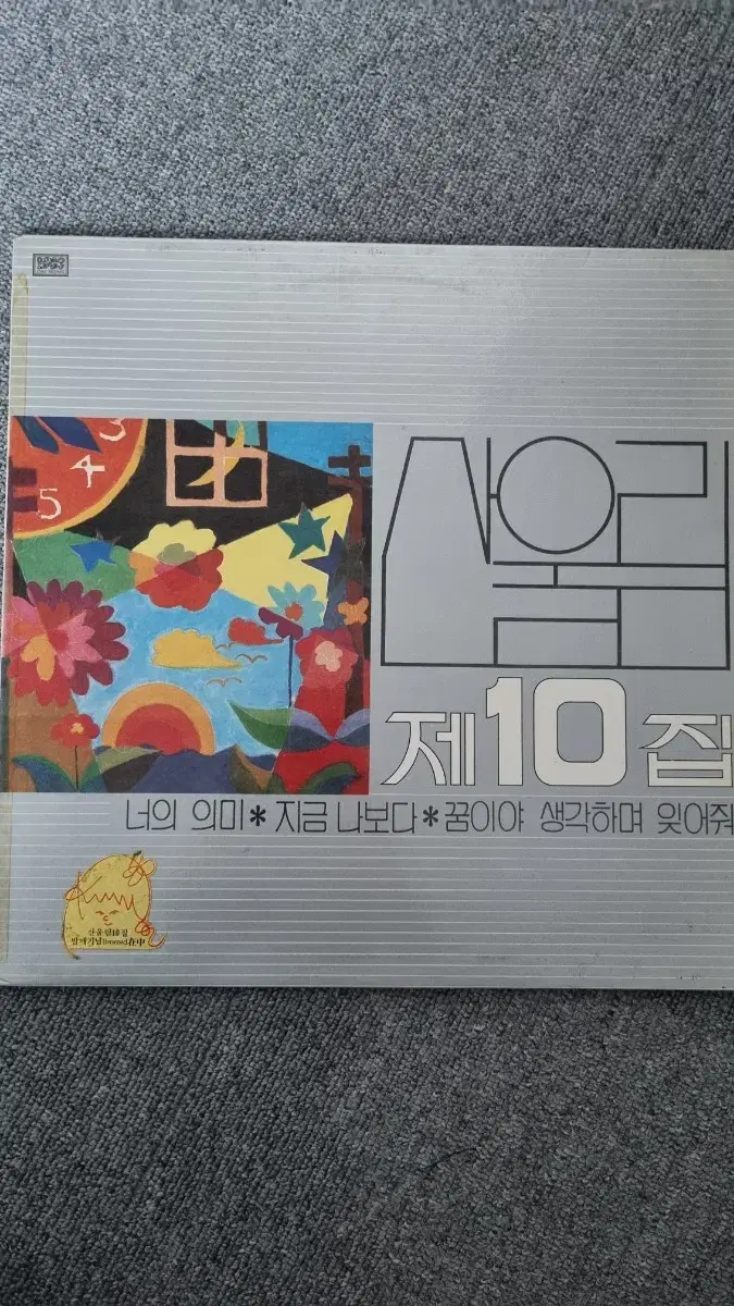 산울림 10집 LP 초반