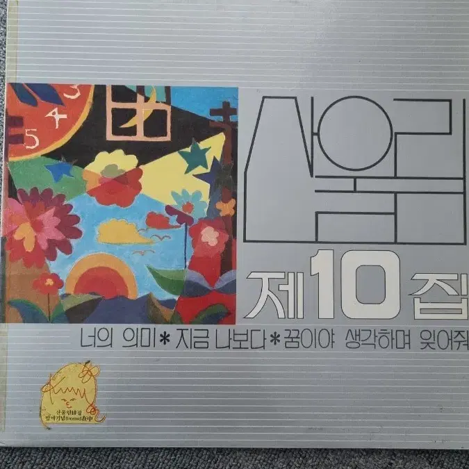 산울림 10집 LP 초반