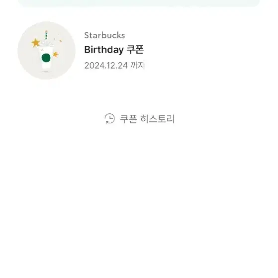 스타벅스 Birthday 쿠폰 2024.12.24 까지