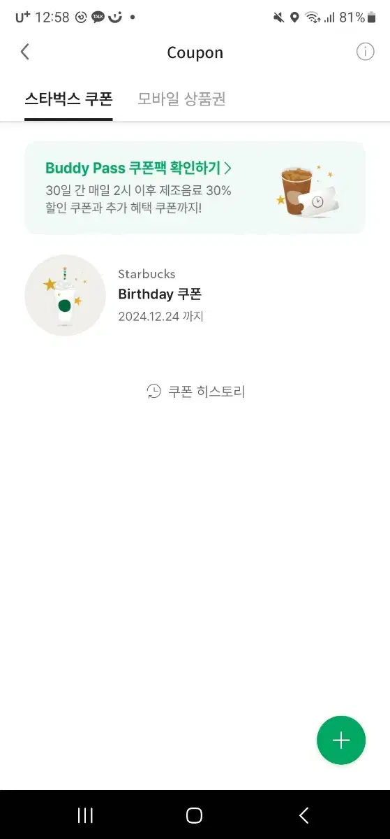 스타벅스 Birthday 쿠폰 2024.12.24 까지