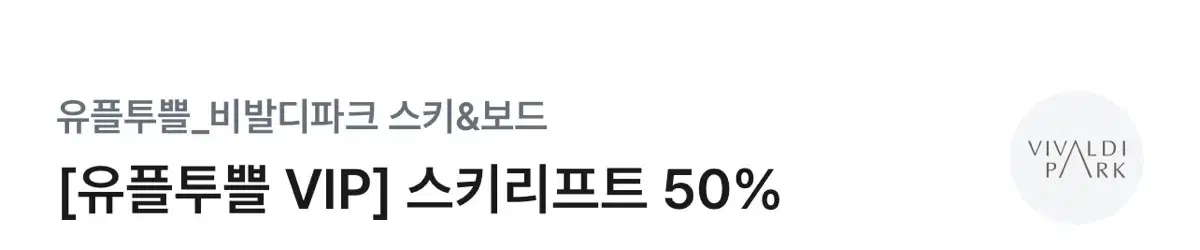 비발디 스키 리프트 50% 할인권