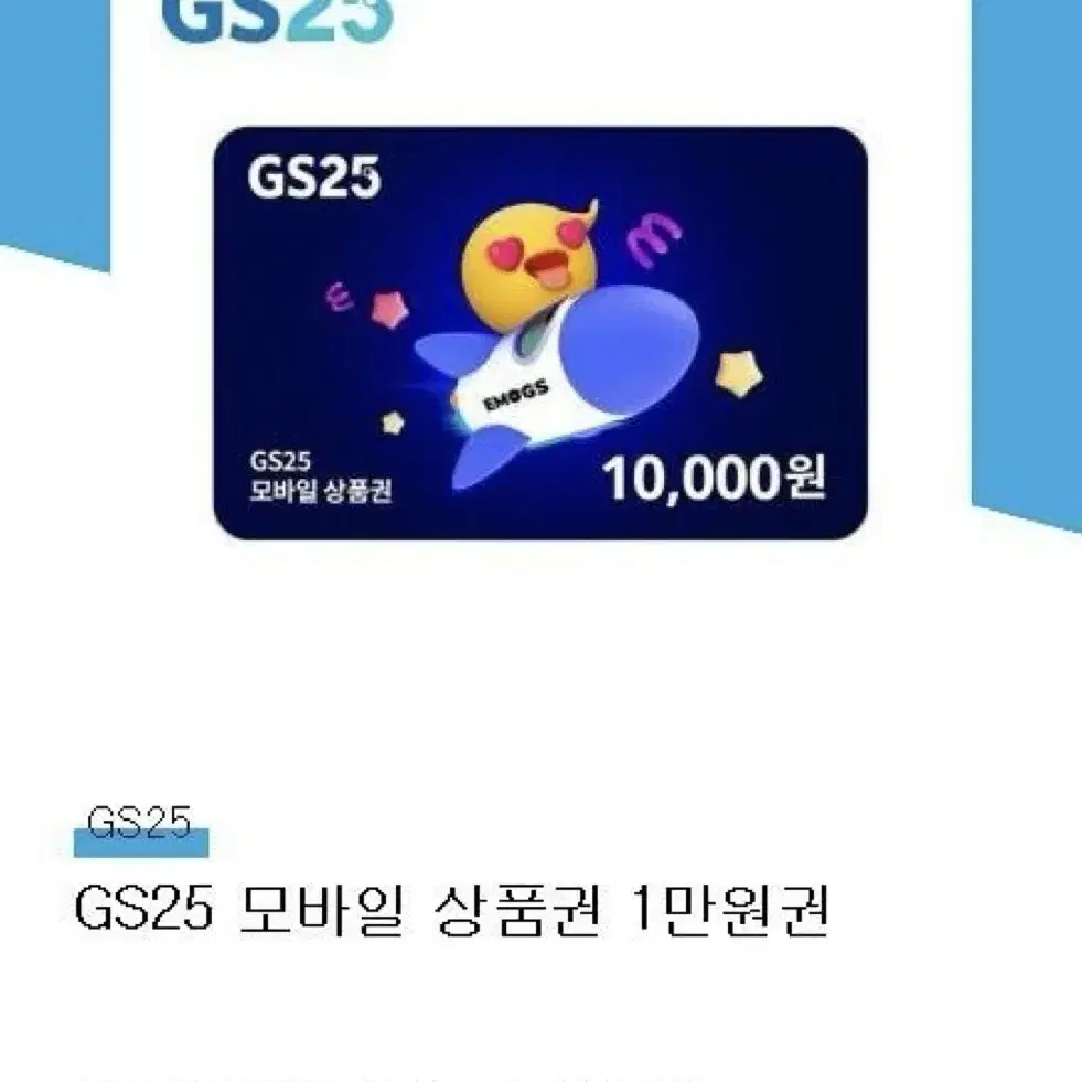 gs25 모바일상품권 1만원