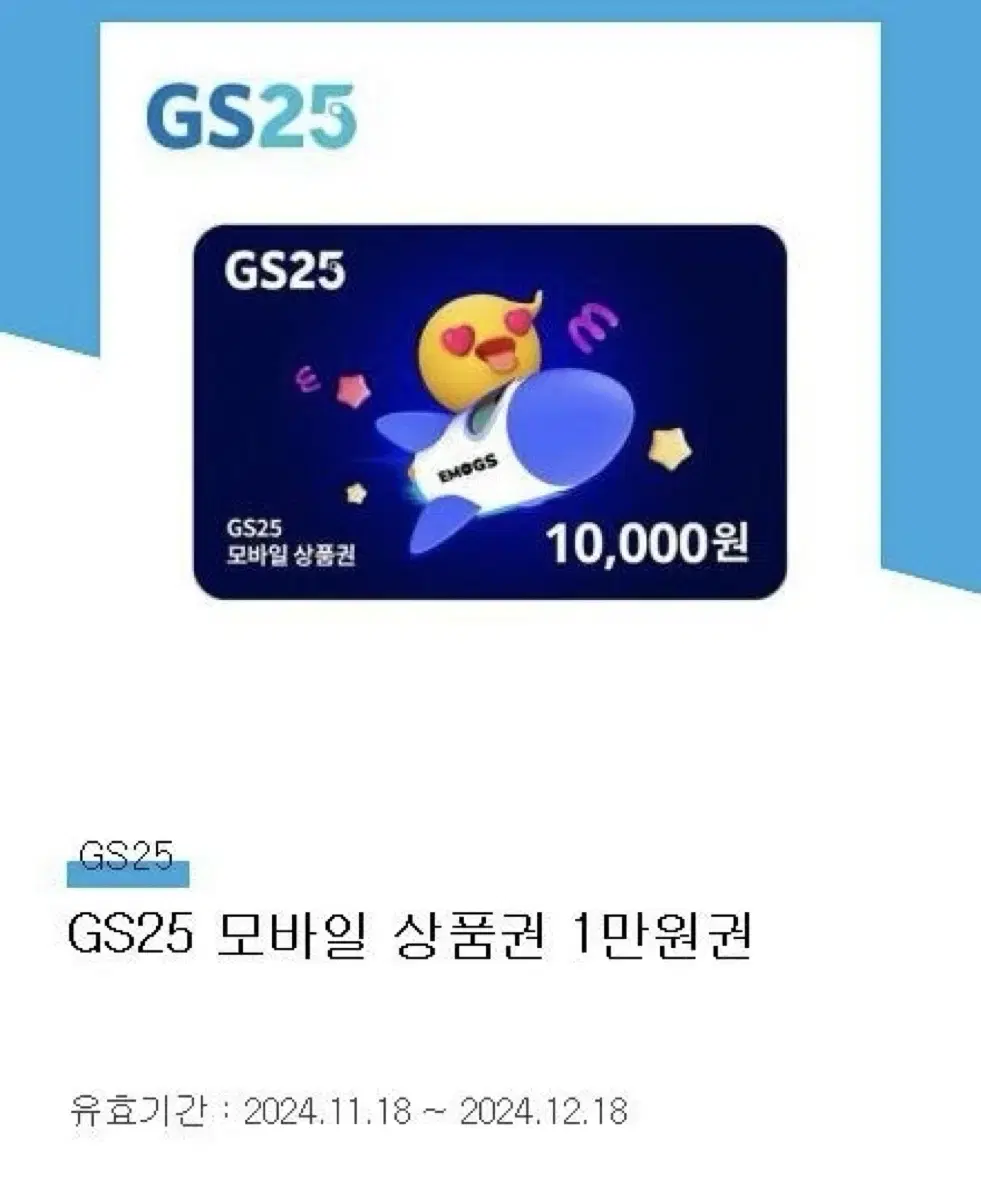 gs25 모바일상품권 1만원