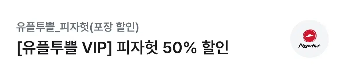 피자헛 50% 할인권