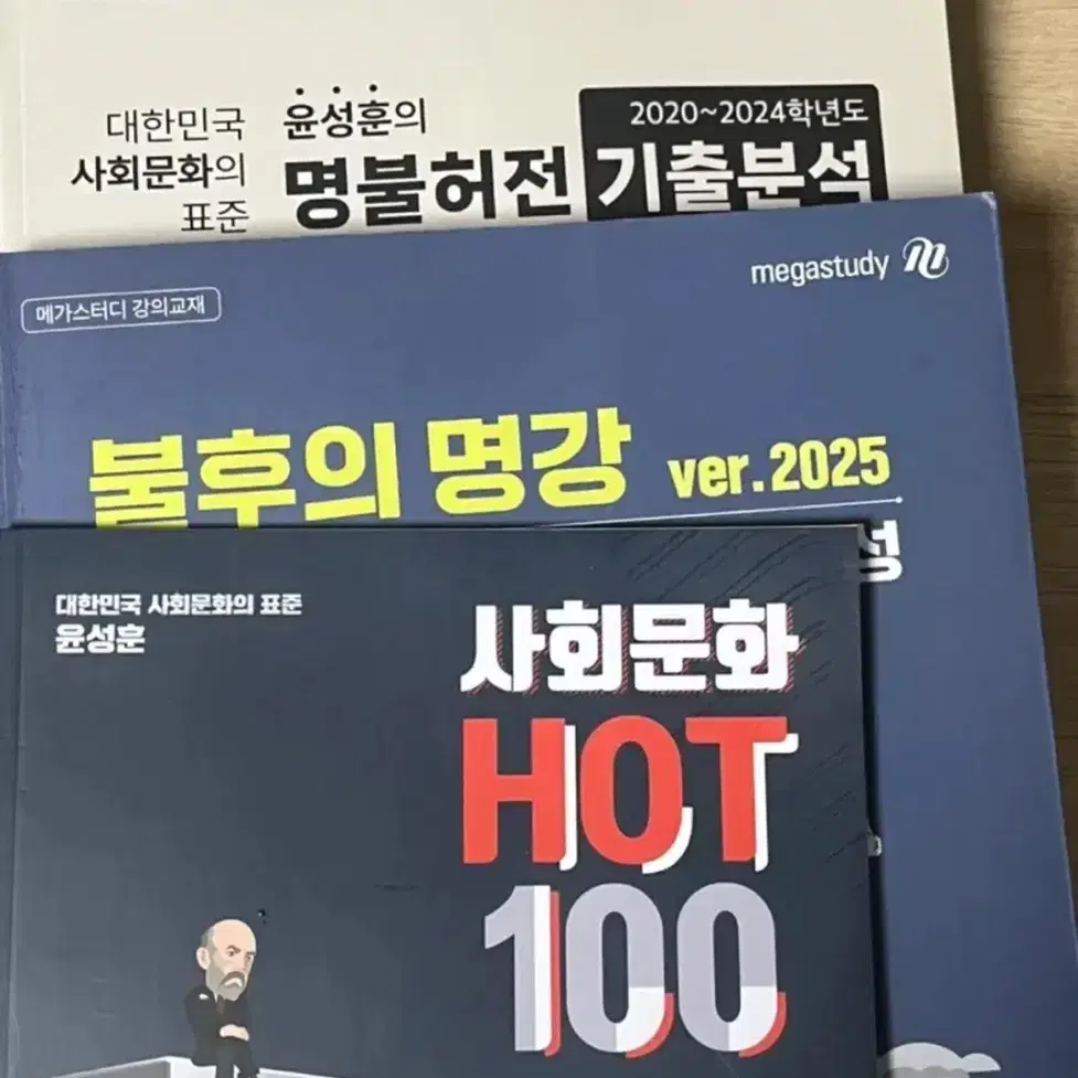 윤성훈 명불허전 기출분석 2025 새책