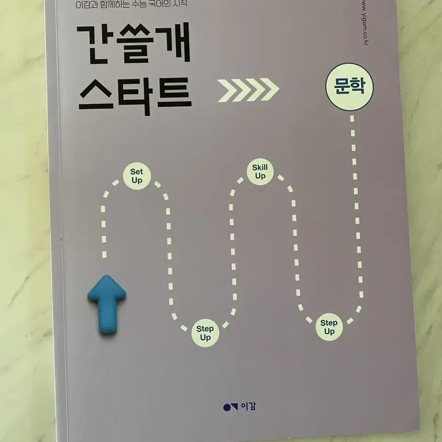 [새 책] 25 이감 간쓸개 스타트 비연계 n제 문학 1 문학2