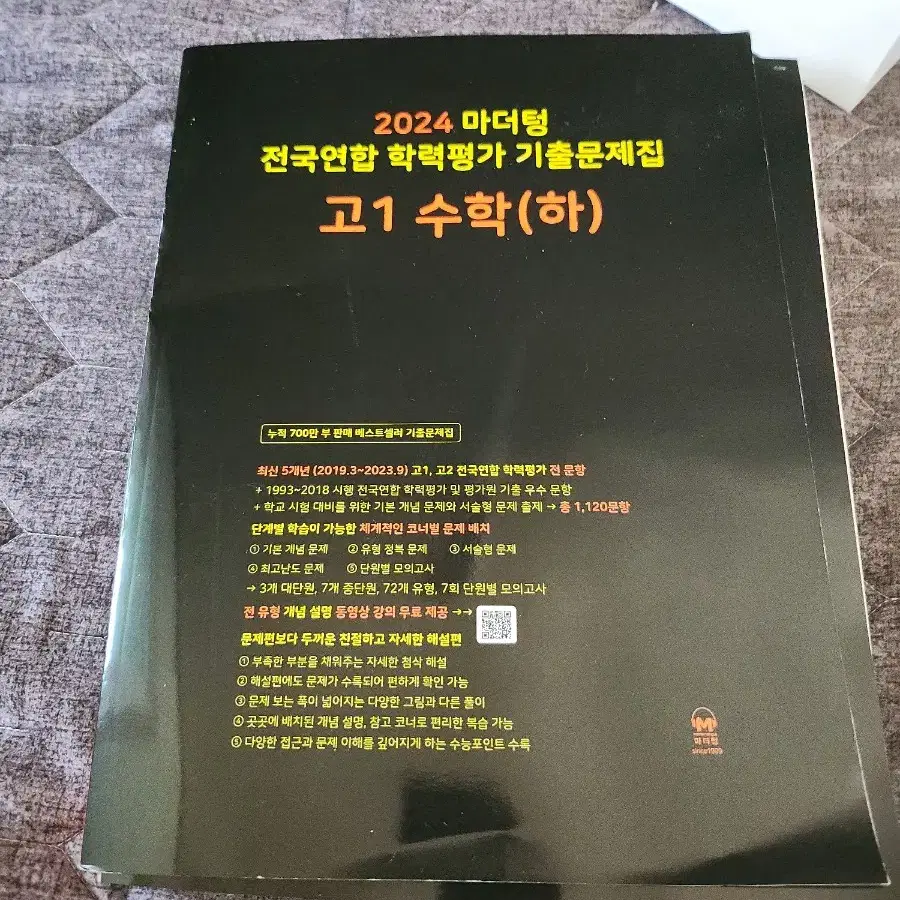 (새상품)고1 수학하 마더텅 모의고사 문제집