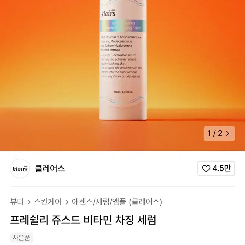 미개봉) 클레어스 프레쉴리 쥬스드 비타민 차징 세럼 30ml