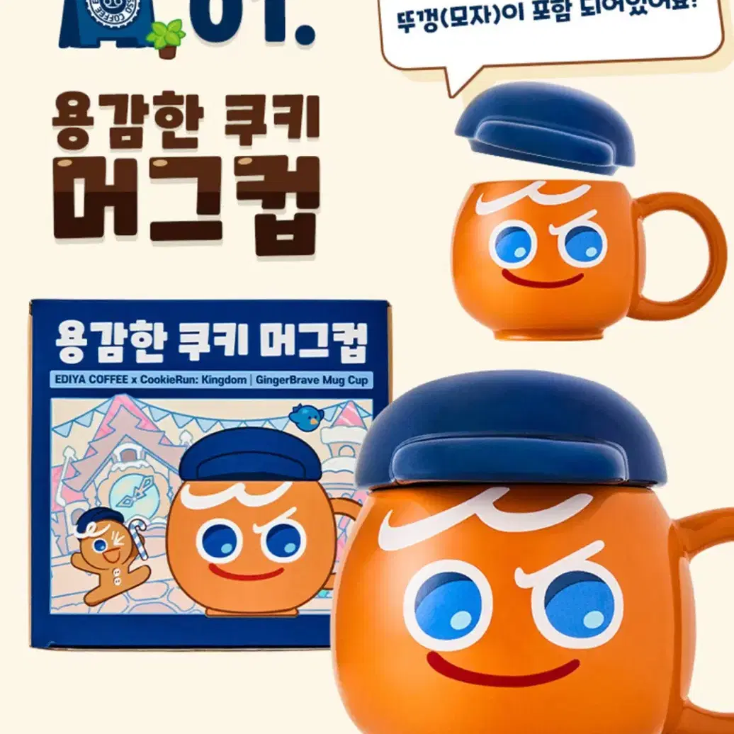 쿠키런 이디야 콜라보 용감한쿠키 머그컵