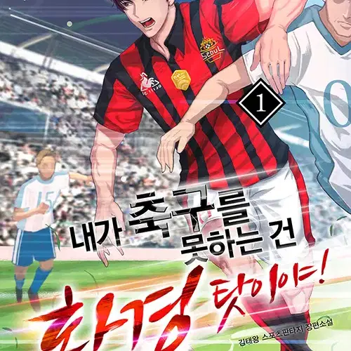 내가축구를못하는건환경탓이야(1-16완)