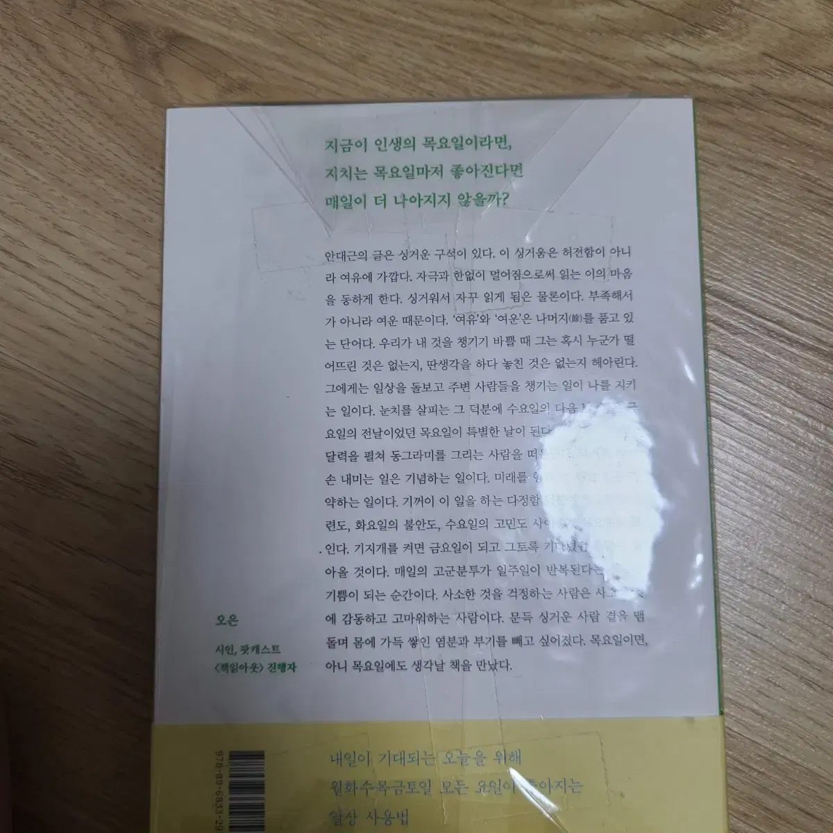 목요일은 지나가고 주말은 오니까 안대근 에세이