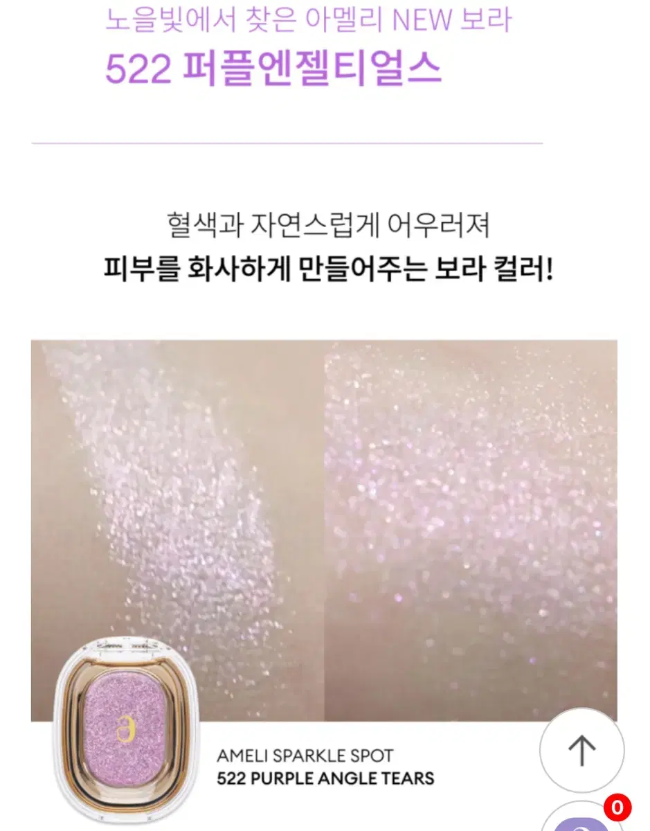 아멜리 스파클스팟 522 퍼플엔젤티얼스