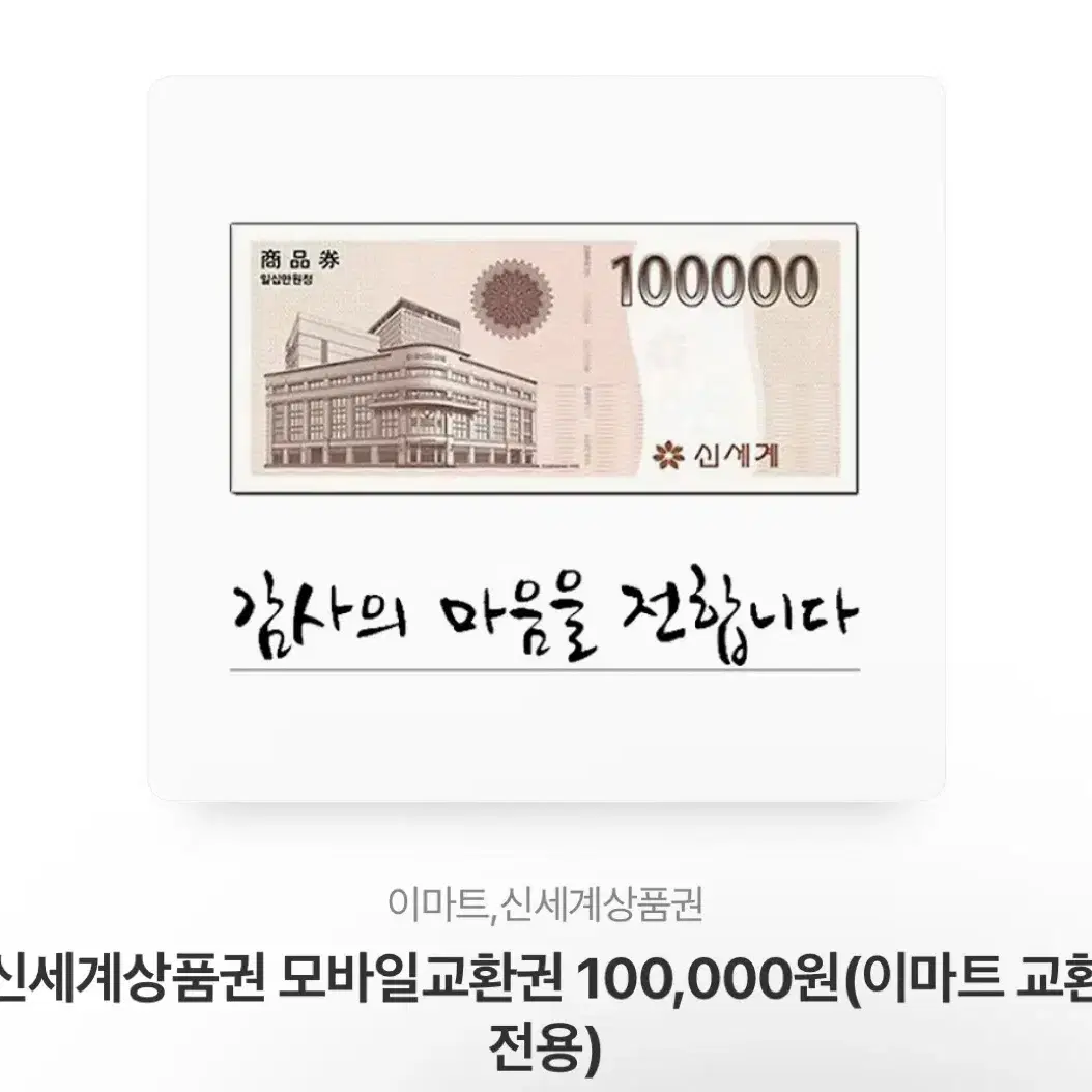 신세계 10만원권 판매합니다