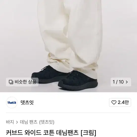 커브드크림팬츠